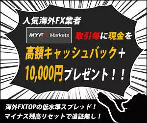 Myfx Markets(マイFXマーケッツ)のキャッシュバックサイト比較|TariTali(タリタリ)がオススメ