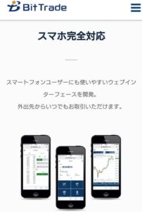 【サービス統合】BitTrade(ビットトレード)のスマホでの操作性とメリット・デメリット