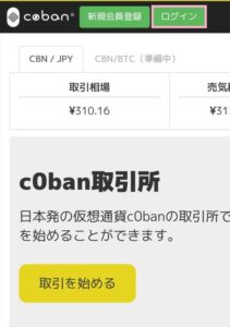 c0ban(コバン)取引所のスマホで登録する方法解説