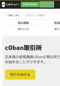 c0ban(コバン)取引所のスマホで登録する方法解説