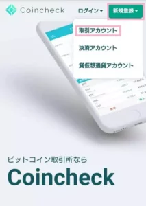 Coincheck(コインチェック)のメリット/デメリットとスマホで登録/口座開設する方法解説