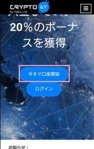 【サービス停止】CryptoGT(クリプトGT)のスプレッド/レバレッジ、スマホで登録する方法