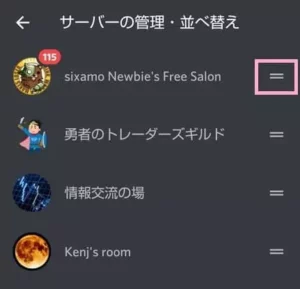 Discord(ディスコード)アプリのサーバーの並び替え|チャンネル通知|ブロック方法