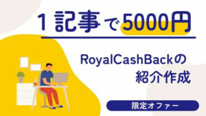 FXRoyalCashBackが新規記事投稿でアフィリエイト報酬が発生するキャンペーンを実施