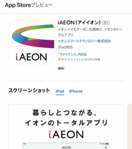 【iAEON】使い勝手が最悪なカスの買い物アプリ2選【JRE POINT】