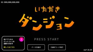 【終了】『いただきダンジョン』ビットコイン(Bitcoin)がもらえるダンジョン探索アプリ