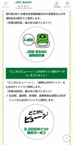 JRE BANK 特典