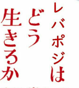 2024年10月 「レバポジはどう生きるか」「エニーカラーを拾っただけなのに」